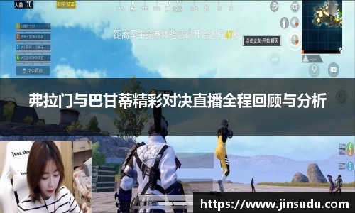 弗拉门与巴甘蒂精彩对决直播全程回顾与分析