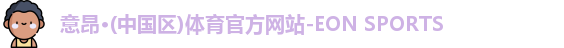 意昂体育